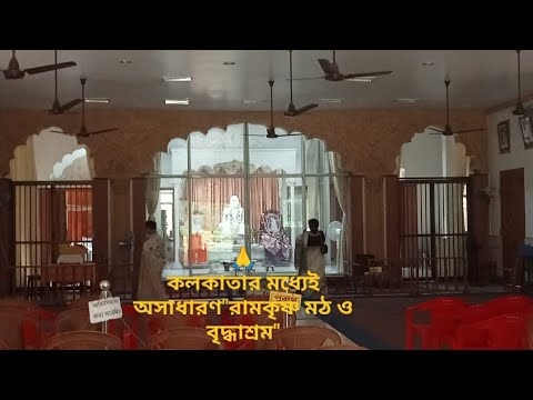 কলকাতার মধ্যেই অসাধারণ"রামকৃষ্ণ মঠও বৃদ্ধাশ্রম(মহিলাওপুরুষ উভয়েরজন্য)/রকমারি সুস্বাদু রান্নাও ব্লগ