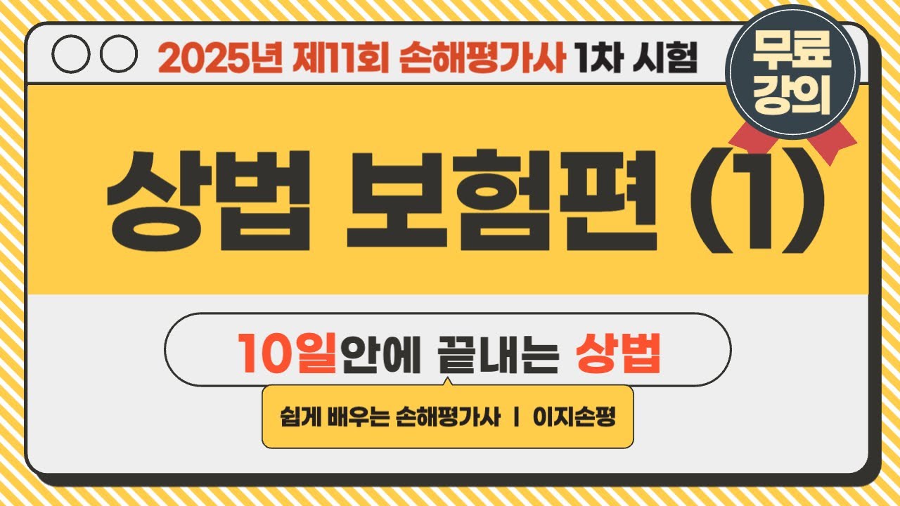[손해평가사 1차 무료강의] 2025년 1차 1과목 상법 보험편 (1)