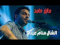 الشال منام عيني مازن حامد MAZIN HAMiD Alshal Manam Aini 