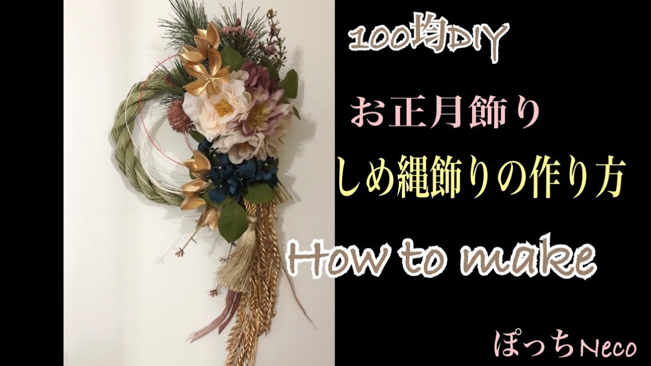 100均diy お正月飾り しめ縄リース作り方 Youtube
