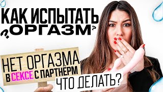 ❤️КАК ИСПЫТАТЬ ОРГАЗМ? | Быстрое упражнение для оргазма.