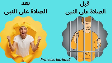 من السجن الى الحريه ببركه الصلاة على النبى #فضل_الصلاة_على_النبي #اذكار princess karima2