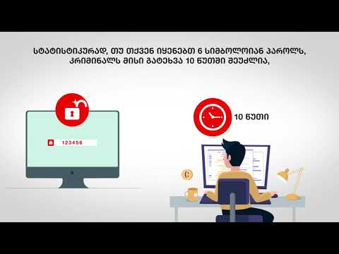 3. კიბერ უსაფრთხოება - პაროლების უსაფრთხოება და მენეჯმენტი