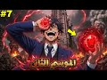 أهله رموه للموت في أخطر مكان لكنه صدمهم لما ايقظ قوته وبقى اهم شخصية على الكوكب الموسم الثاني 7