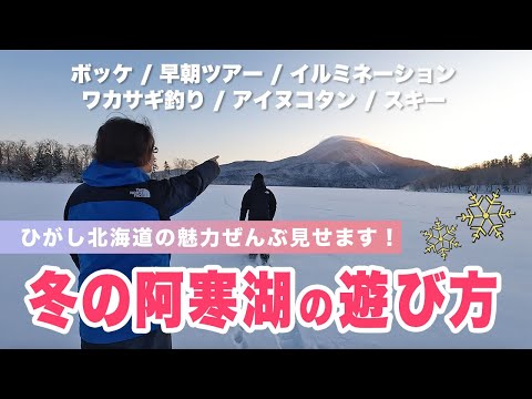 ひがし北海道の魅力ぜんぶ見せます！【冬の阿寒湖の遊び方】ボッケ|早朝ツアー|イルミネーション|ワカサギ釣り|アイヌコタン|スキー