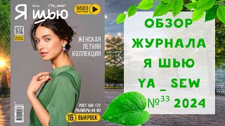 Обзор журнала с выкройками 