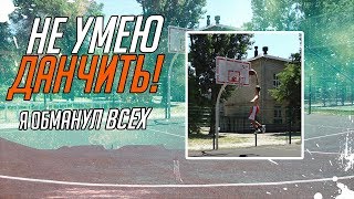КАК ЗАБИТЬ ДАНК В БАСКЕТБОЛЕ - Я ВСЕХ ОБМАНУЛ, Я НЕ УМЕЮ БИТЬ СВЕРХУ! КАК ЗАБИТЬ ДАНК В БАСКЕТБОЛЕ - Я ВСЕХ ОБМАНУЛ, Я НЕ УМЕЮ БИТЬ СВЕРХУ!