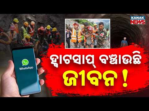 ହ୍ୱାଟସାପ୍ ବଞ୍ଚାଉଛି ଜୀବନ! |Special Report On WhatsApp Saving Lives |Nepal Tunnel Rescue|Workers Saved