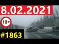 Новая подборка ДТП и аварий от канала Дорожные войны за 8.02.2021