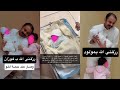 رزقني الله بمولود جديد فوزان عبدالمجيد الفوزان👶حالته خطر دخل العناية المركزة💔 صار عند حصة أخو 🙏 