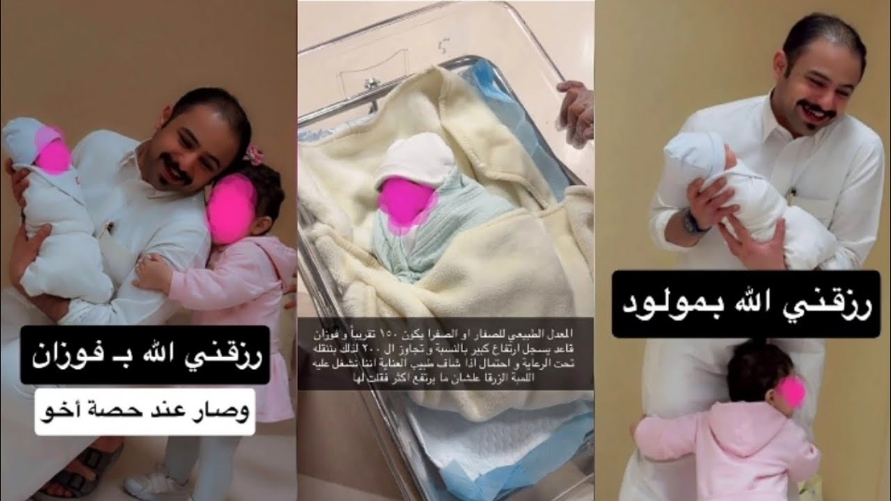 رزقني الله بمولود جديد فوزان عبدالمجيد الفوزان👶حالته خطر دخل العناية 