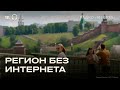 Нижегородская область. Регион, где неделями живут без интернета