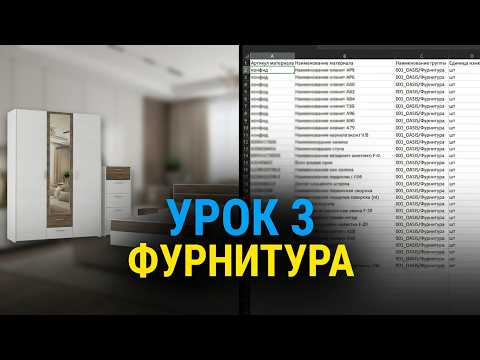 Обучение Базис мебельщик полный курс блок 3 (Заполнение абстрактной фурнитуры) | Корпусная мебель