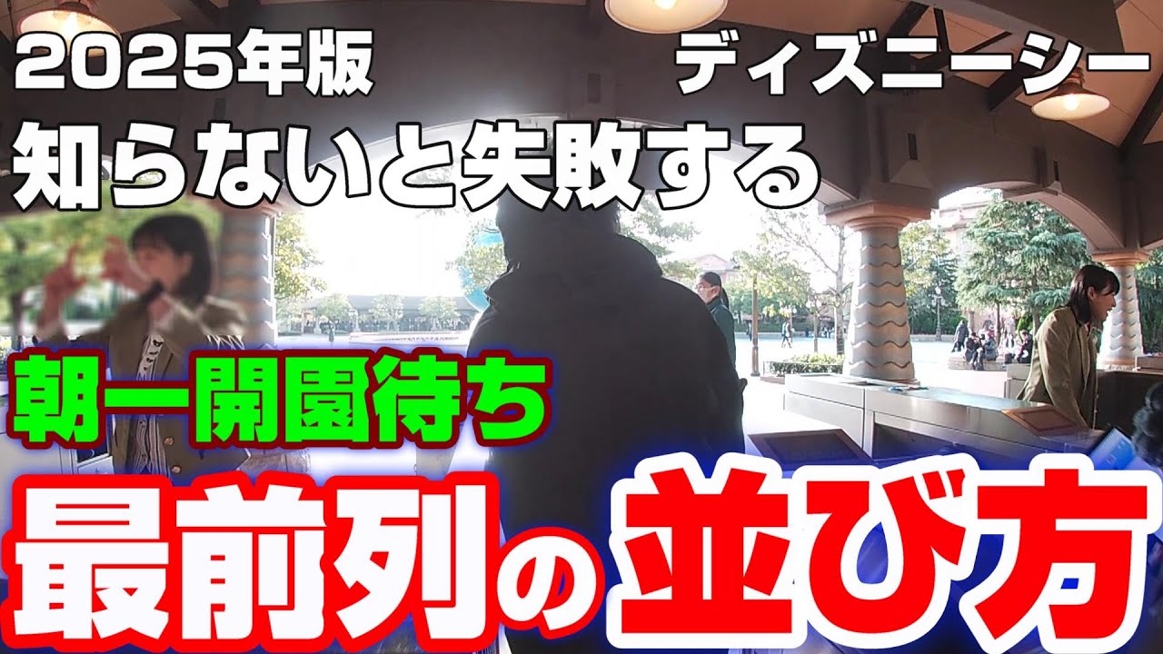 【完全攻略】ディズニーシー最前列で入園する方法！ノース＆サウスの並び方を解説✨