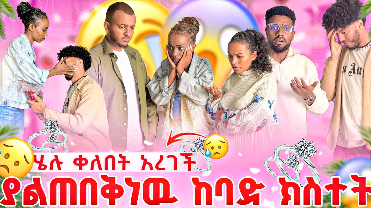 ለሄሉ ልዑል ተንበርክኮ እወድሻለዉ አላት😱 ዉብዬ እና ናሂ እንደዛሬ ደንግጠዉ አያዉቁም😭😭