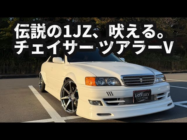Chaser Tourer V] The legendary 1JZ roars! This is the real sound