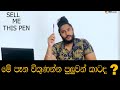 මේ පෑන විකුණන්න පුලුවන්ද? | Sell me this pen |Business Motivation in Sinhala | Business Tips Sinhala