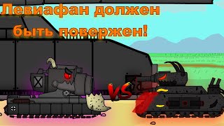 Левиафан должен быть повержен! - Мультики про танки