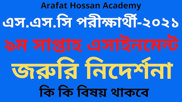 SSC Assignment 2021 9th Week || SSC 2021 assignment 9th week || এস এস সি ৯ম সাপ্তাহ এসাইনমেন্ট 2021