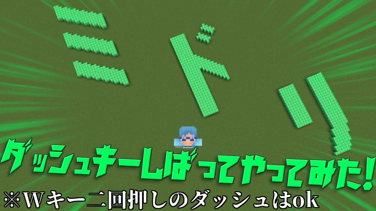 マインクラフト ダッシュキー縛って全部緑色のアスレをやってみた ミドリアスレ Youtube