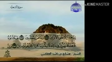 سورة الشعراء - من آية ( ١٣٧ ) إلى آية ( ١٥٩ ) - للقارئ : مشاري بن راشد العفاسي .