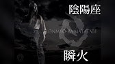 陰陽座 瞬火の戯言 18 Youtube