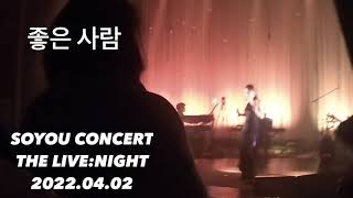220402소유-좋은 사람 (SOYOU 첫단콘 1st Concert The Live:Night)