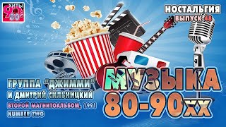 Архив "Музыка 80-90хх" Гр. "Джимми и Дмитрий Сильницкий" Альбом "2-ой магнитоальбом", 1991 г. Nr.48