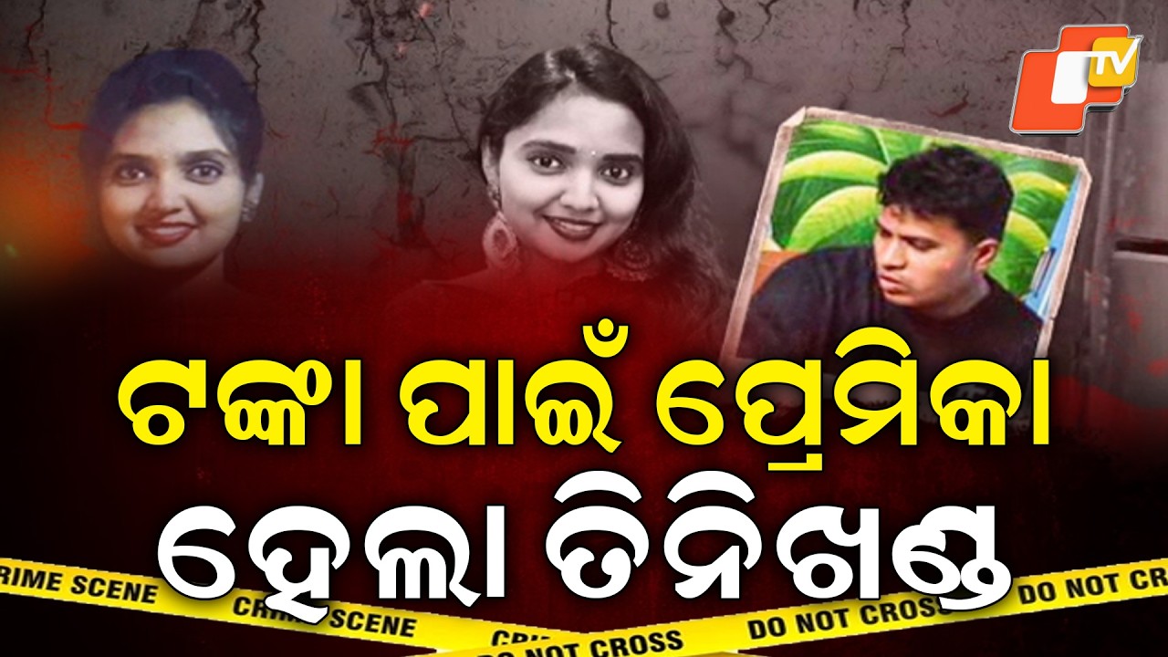 Aparadha Pratidin : Naval Staffer Kills Lover in Cold Blood | ଟଙ୍କା ପାଇଁ ପ୍ରେମିକା ହେଲା ୩ ଖଣ୍ଡ