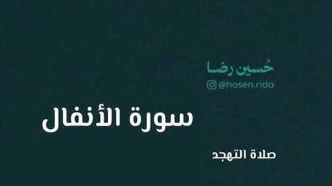 سورة الأنفال من صلاة التهجد