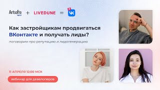 Как застройщику продвигаться ВКонтакте и получать лиды? Бесплатный вебинар от Artsofte Digital