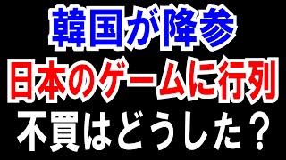 【韓国が降参】日本製ゲーム買うため行列！【ボイコットJAPAN】はどうした？