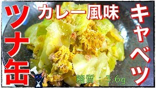 Stir-fried tuna cans and cabbage with curry eggs ｜ Recipe transcription of low-carbohydrate daily life of type 1 diabetic masa