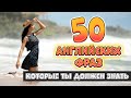 50 разговорных английских фраз на каждый день #20