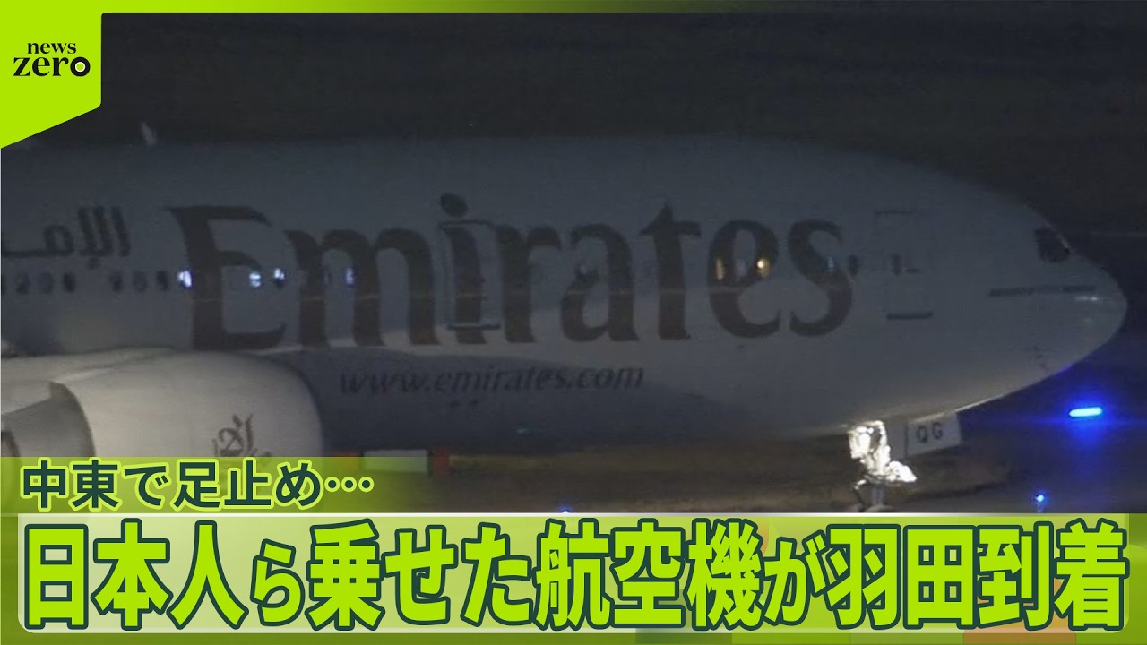 【中東で足止め…】日本人ら乗せた航空機が羽田到着　イラン国内の死者1300人超、作戦は9月まで続く可能性も