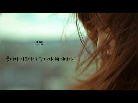 오엔(O.N)  🐳  울다가 아프다가 걷다가 헤매다가    (가사)