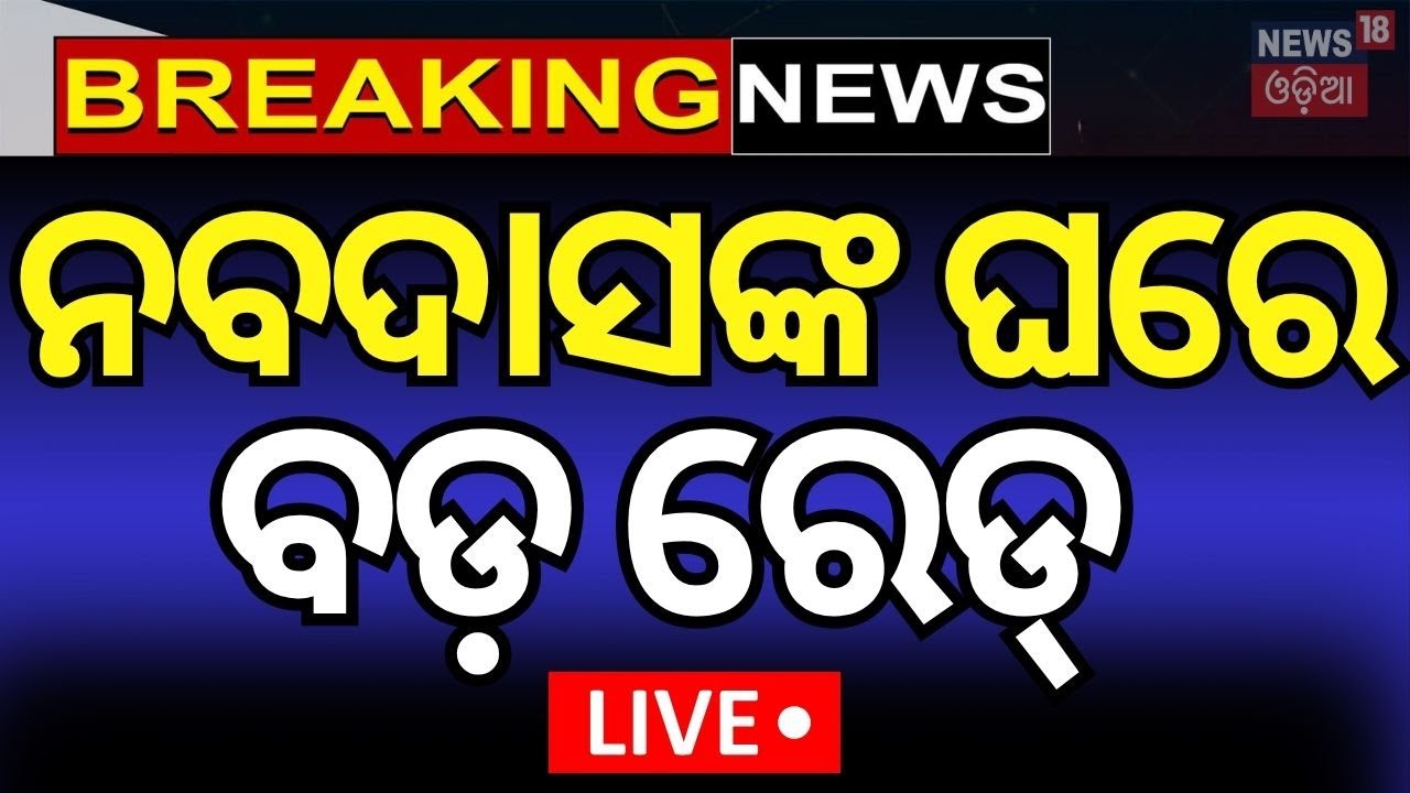 LIVE |ନବ ଦାସଙ୍କ ଘରେ ବଡ଼ ରେଡ୍‌ ! IT Raid In Naba Das Residence |Deepali Das | IT Raid News |Odia News