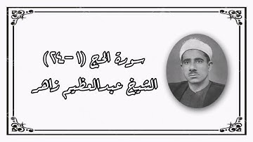 سورة الحج (١-٢٤) - الشيخ عبدالعظيم زاهر رحمه الله