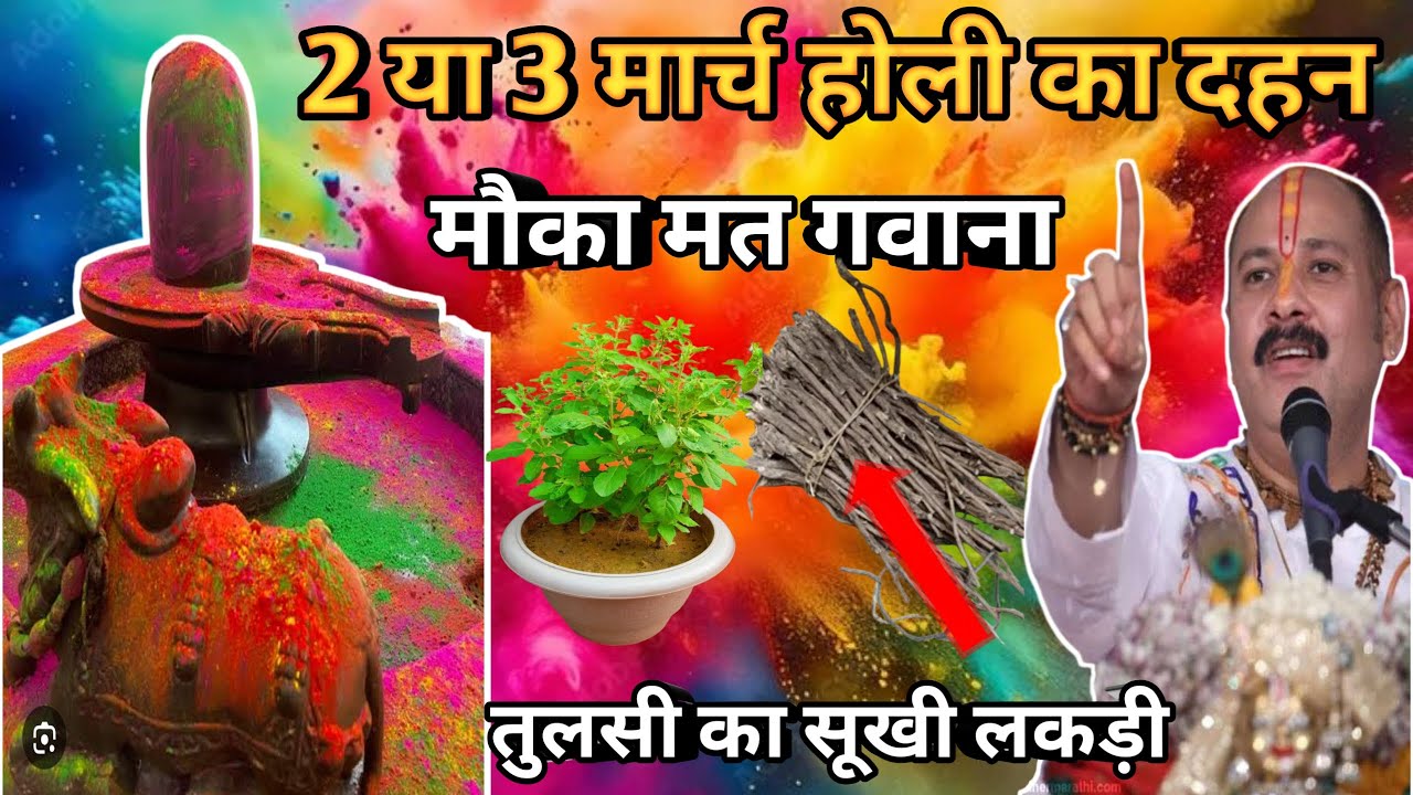 2003 मार्च होली का दहन मौका मत गवाना ।तुलसी का सूखी लकड़ी वाला उपाय जरूर करना 😱😲#shiv#upay#shorts 