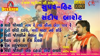 સુપરહીટ સંદીપ બારોટ- ગરબા ની રમઝટ - Devansh Studio