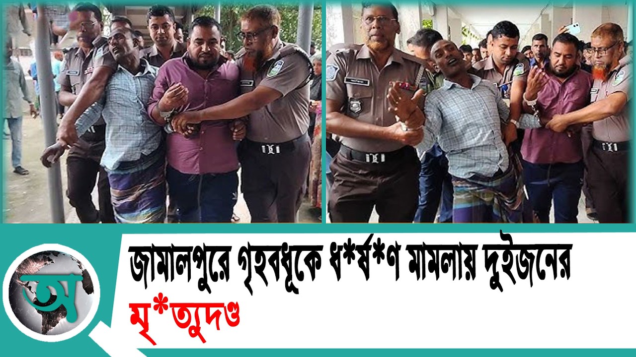 জামালপুরে গৃহবধূকে ধ'র্ষ'ণ মামলায় দুইজনের মৃ'ত্যু'দ'ণ্ড | Jamalpur