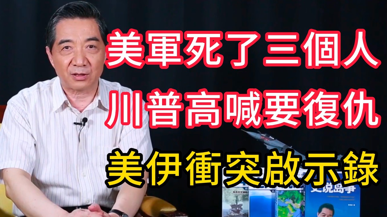 一邊談和平一邊搞斬首，美伊衝突啟示錄：和平不是靠退讓換來的 | 召忠說