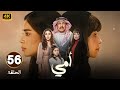 الحلقة 56 من مسلسل أمــي بطولة تركي اليوسف و العنود سعود و رنا جبران 2025 الحلقة 56 من مسلسل أمــي بطولة تركي اليوسف و العنود سعود و رنا جبران 2025