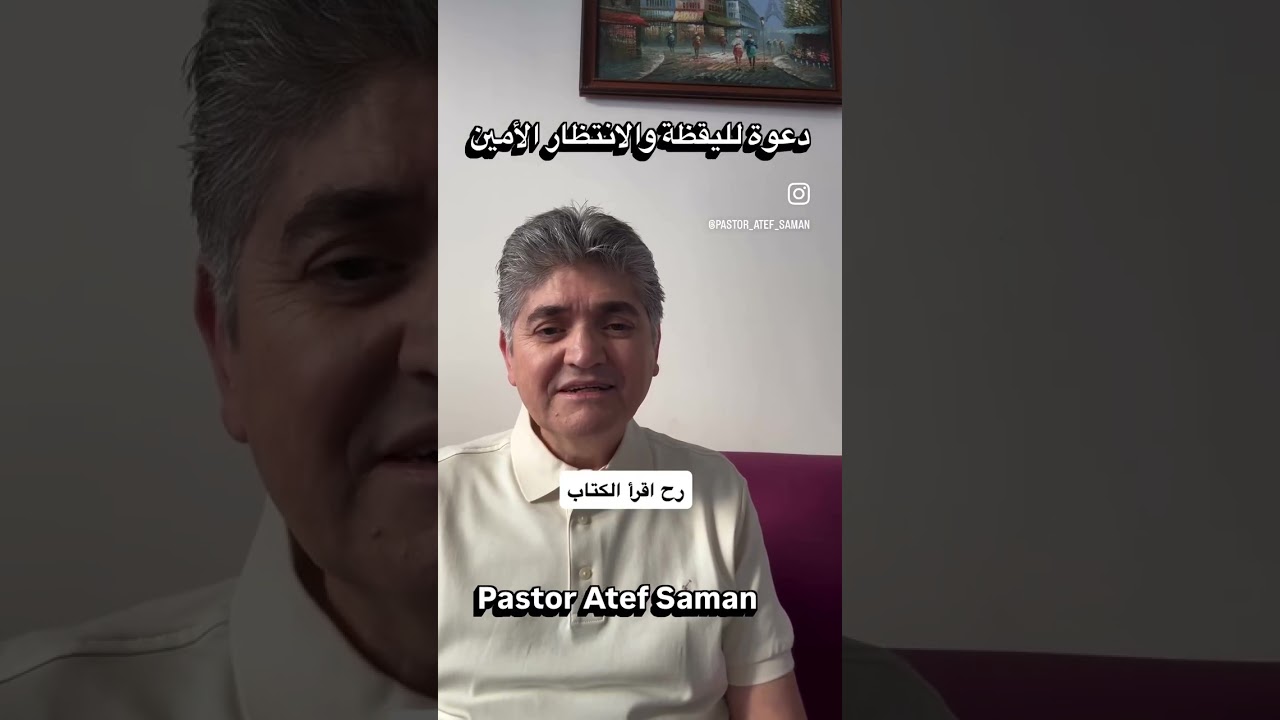 دعوة لليقظة والانتظار الأمين #امتدادالملكوت