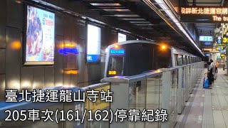臺北捷運205車次C321型電聯車(161/162)龍山寺站進站紀錄 | Siemens GTO-VVVF | 2024.4.24 | Taipei Metro | 粘粘的鐵道攝影