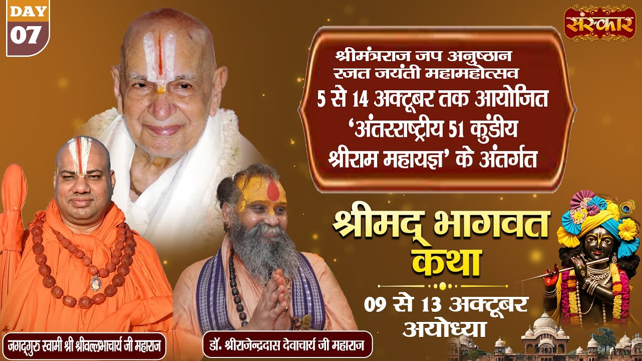 LIVE : Shrimad Bhagwat Katha !! PP. Rajendra Das Ji Maharaj ~ 13 OCt. !! Ayodhya, U.P. !! Day 07