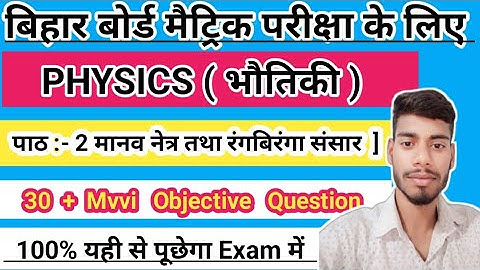 Class 10th physics chapter 2 objective question answer Bihar Board Exam 2025-26