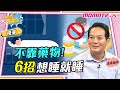 不靠藥物!6招想睡就睡【小宇宙大爆發】精華版