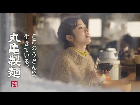 丸亀製麺「ふわふわ！もっちもち！釜揚げうどん」篇