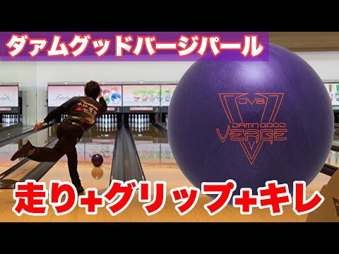 ダァムグッドバージ　DV8 ダァムグッドバージは凄いボールだった！ - YouTube